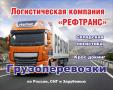 Грузовые перевозки автотранспортом по России