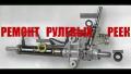 Ремонт рулевой рейки Ростов-на-Дону