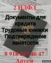 Трудовые, справки 2НДФЛ и по формам, подтверждение и другое Трудовые, справки 2НДФЛ и по формам, подтверждение и другое