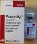 Срочно куплю Ремикейд