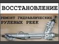 Ремонт рулевой рейки в Ростове-на-Дону