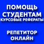 Заказать курсовую, реферат, контрольную. Репетитор онлайн 11 Заказать курсовую, реферат, контрольную. Репетитор онлайн 11